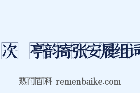 次橿亭韵寄张安履组词是什么意思的图片